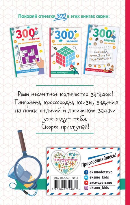 Фотография книги "Сандра Лебран: 300+ задачек для самых сообразительных"