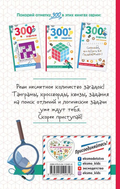 Фотография книги "Сандра Лебран: 300+ задачек для самых сообразительных"