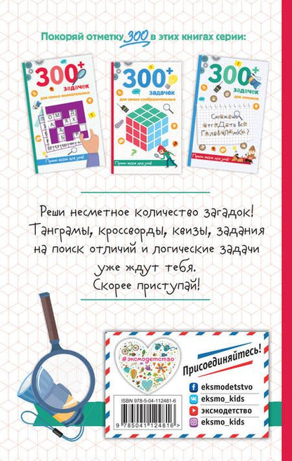 Фотография книги "Сандра Лебран: 300+ задачек для самых сообразительных"