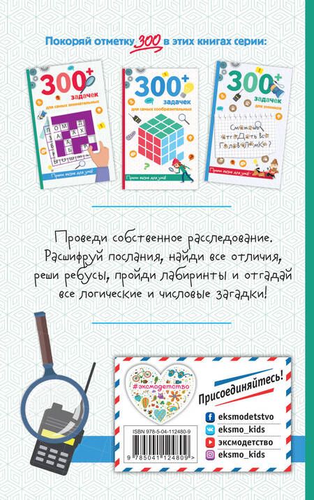 Фотография книги "Сандра Лебран: 300+ задачек для самых внимательных"