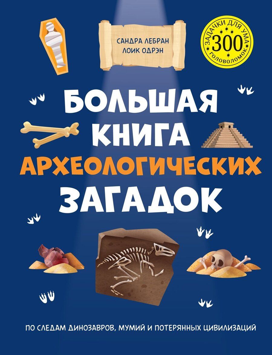 Обложка книги "Сандра Лебран: Большая книга археологических загадок"
