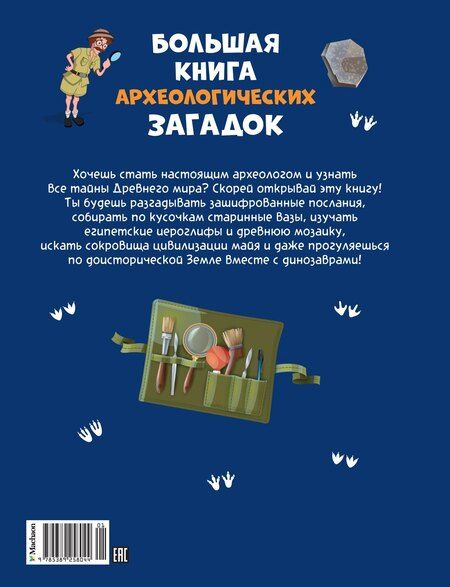 Фотография книги "Сандра Лебран: Большая книга археологических загадок"