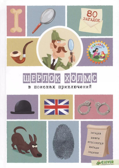 Обложка книги "Сандра Лебран: Шерлок Холмс в поисках приключений. 80 загадок"