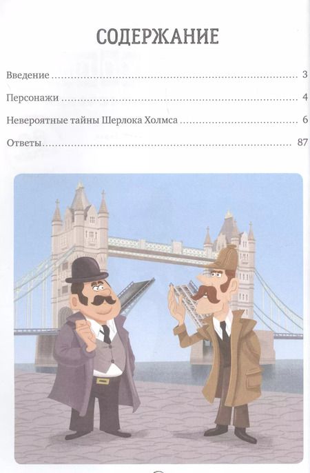 Фотография книги "Сандра Лебран: Шерлок Холмс в поисках приключений. 80 загадок"