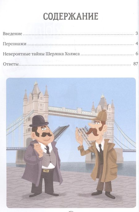 Фотография книги "Сандра Лебран: Шерлок Холмс в поисках приключений. 80 загадок"