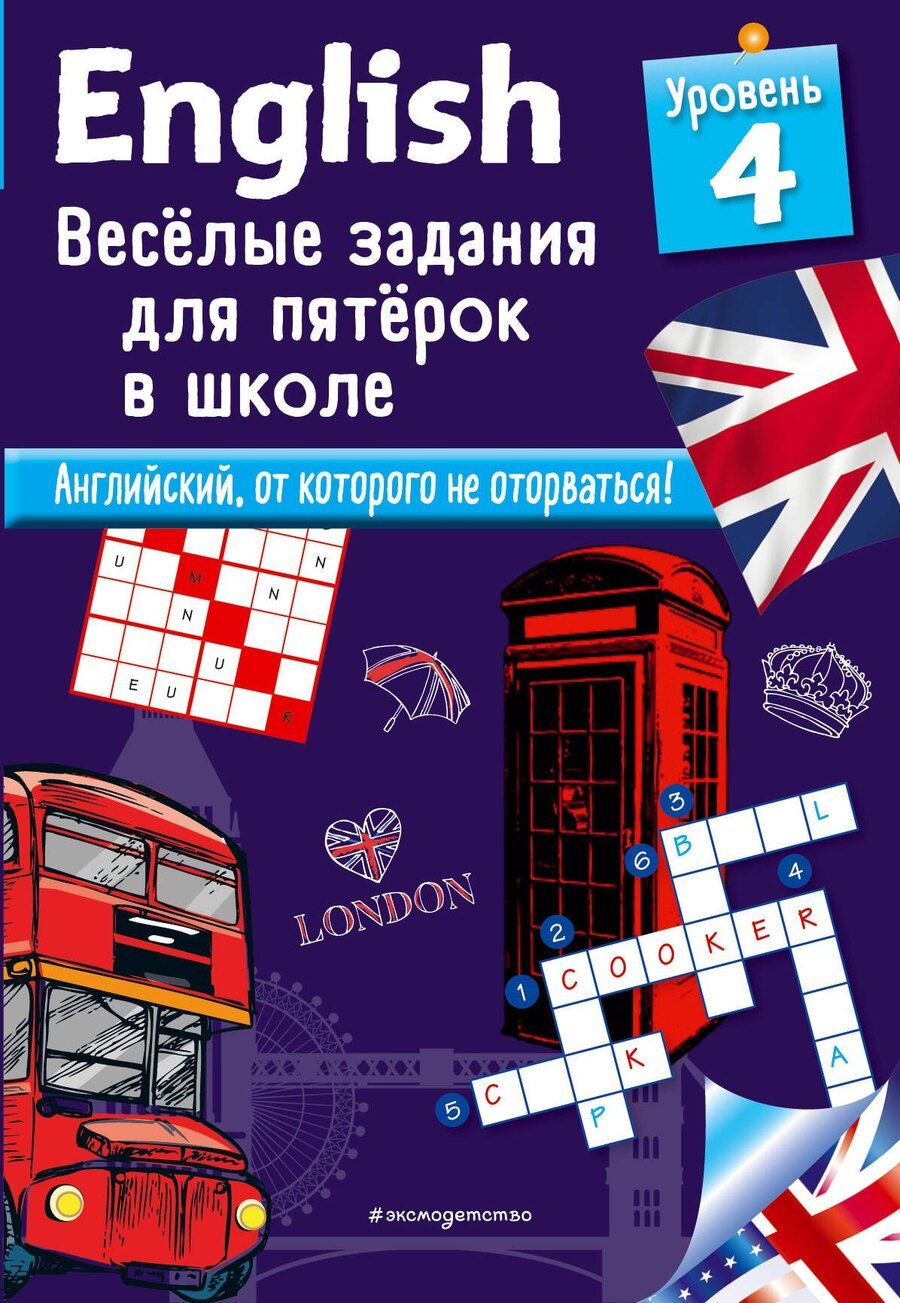 Обложка книги "Сандра Лебрун: ENGLISH. Веселые задания для пятерок в школе. Уровень 4"