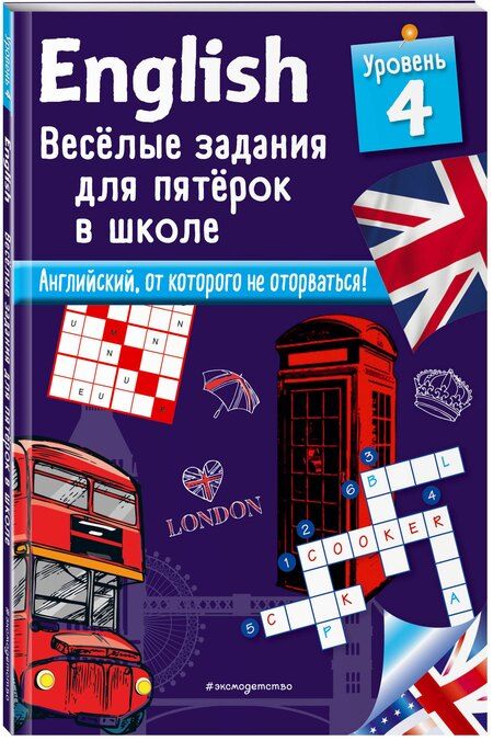 Фотография книги "Сандра Лебрун: ENGLISH. Веселые задания для пятерок в школе. Уровень 4"