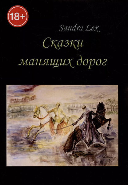 Обложка книги "Сандра Лекс: Сказки манящих дорог"