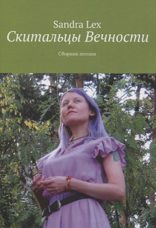 Обложка книги "Сандра Лекс: Скитальцы вечности. Сборник поэзии"