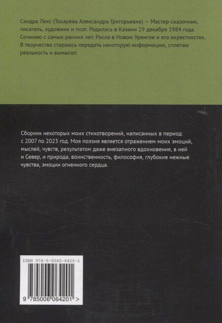 Фотография книги "Сандра Лекс: Скитальцы вечности. Сборник поэзии"