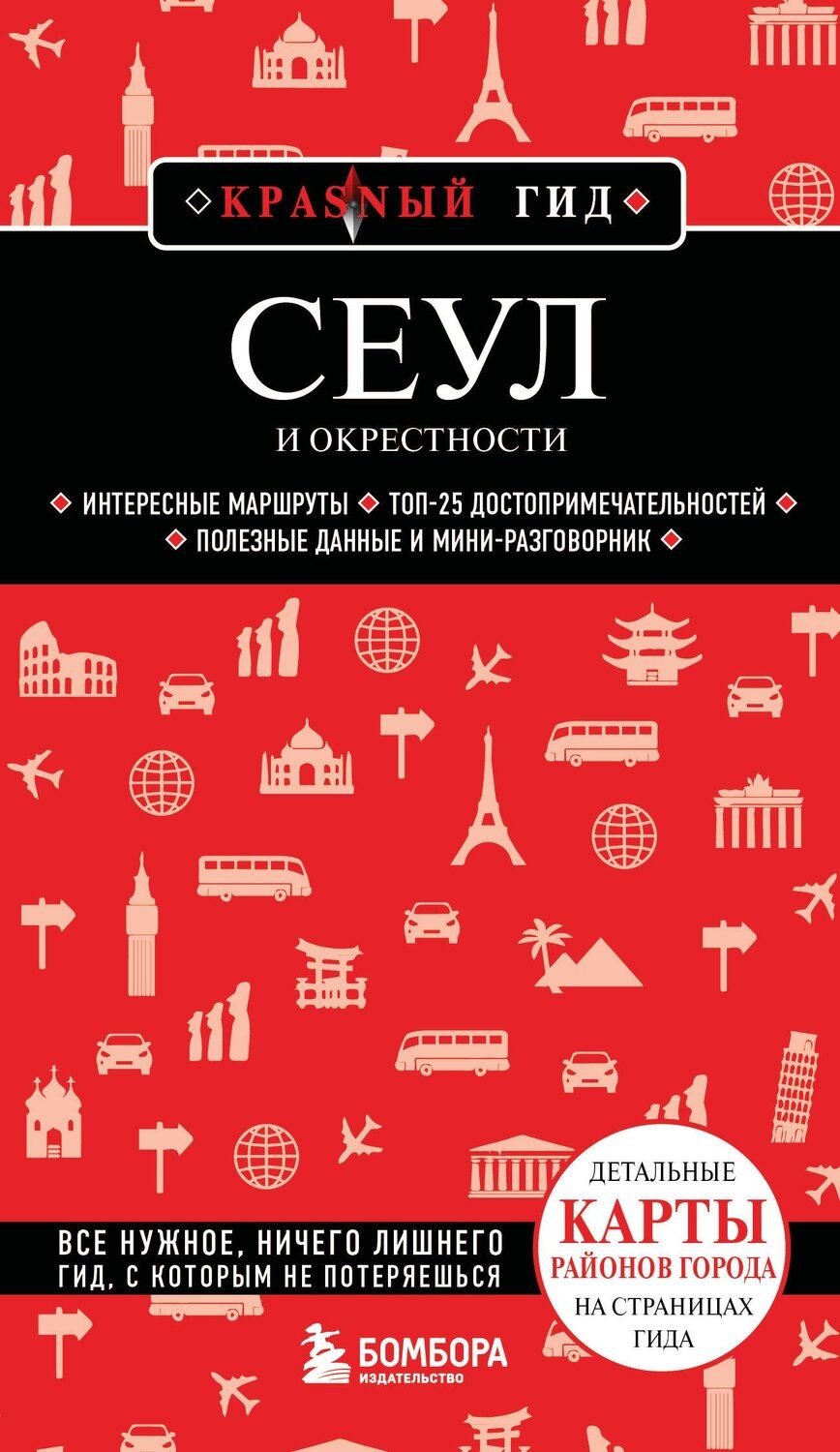 Обложка книги "Сандра Let's: Сеул и окрестности"