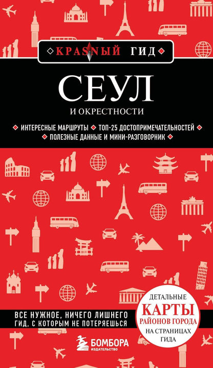 Обложка книги "Сандра Let's: Сеул и окрестности"
