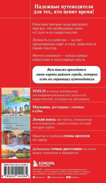 Фотография книги "Сандра Let's: Сеул и окрестности"