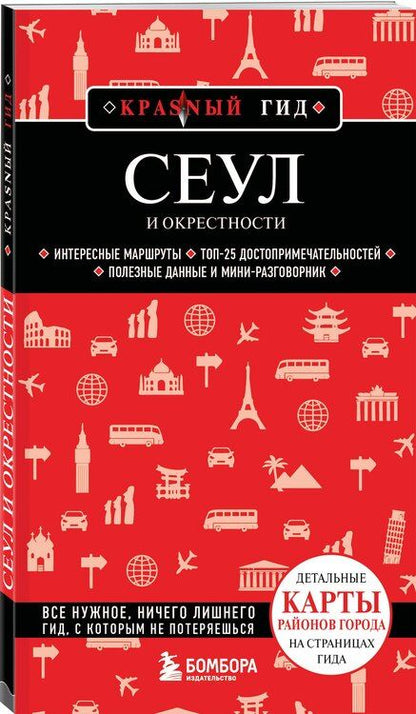 Фотография книги "Сандра Let's: Сеул и окрестности"