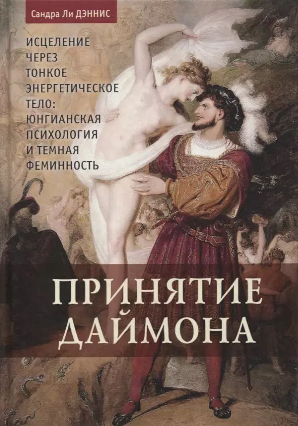 Обложка книги "Сандра Ли: Принятие даймона. Исцеление через тонкое энергетическое тело. Юнгианская психология и темная феминность"