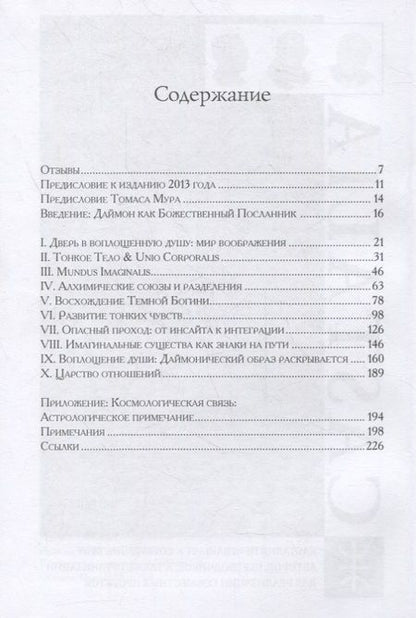 Фотография книги "Сандра Ли: Принятие даймона. Исцеление через тонкое энергетическое тело. Юнгианская психология и темная феминность"