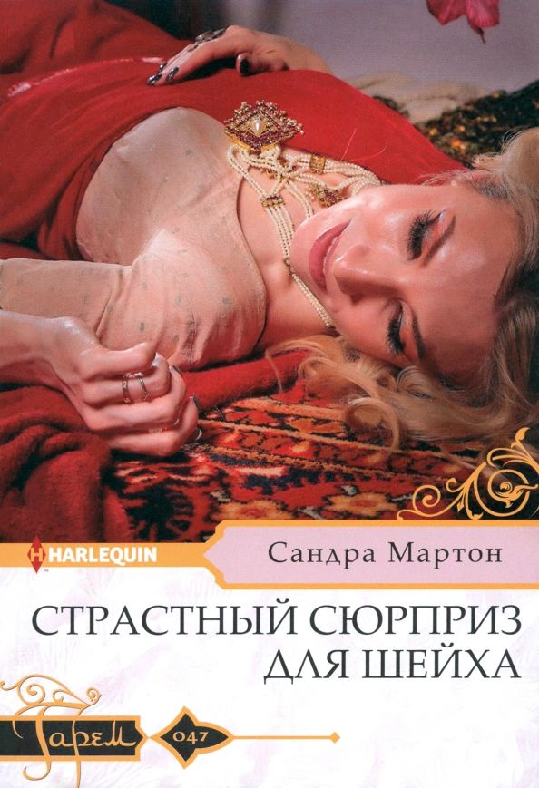 Обложка книги "Сандра Мартон: Страстный сюрприз для шейха"