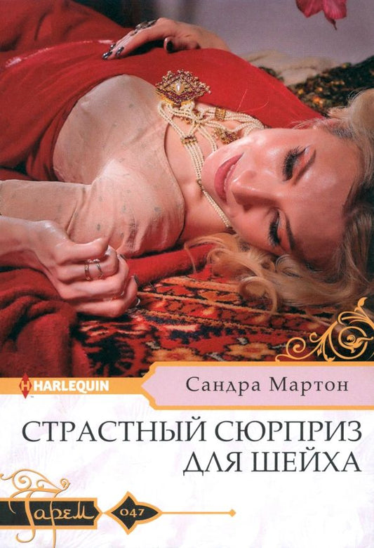 Обложка книги "Сандра Мартон: Страстный сюрприз для шейха"