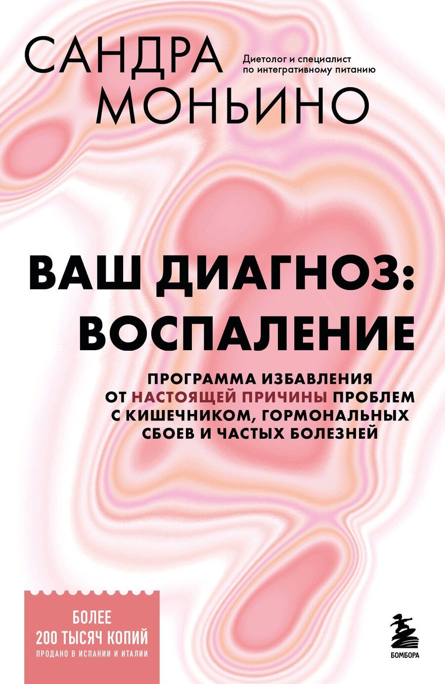 Обложка книги "Сандра Моньино: Ваш диагноз: воспаление. Программа избавления от настоящей причины проблем с кишечником, гормональных сбоев и частых болезней"