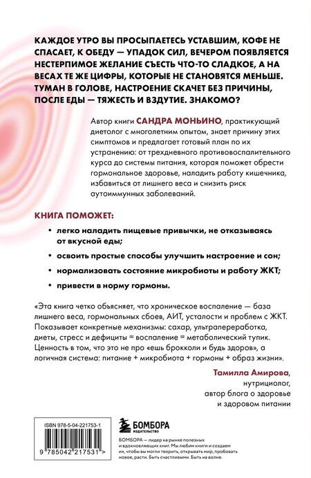 Фотография книги "Сандра Моньино: Ваш диагноз: воспаление. Программа избавления от настоящей причины проблем с кишечником, гормональных сбоев и частых болезней"