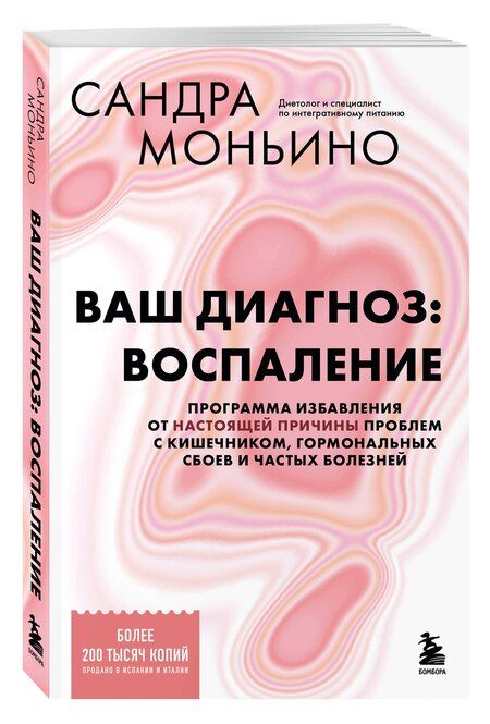 Фотография книги "Сандра Моньино: Ваш диагноз: воспаление. Программа избавления от настоящей причины проблем с кишечником, гормональных сбоев и частых болезней"