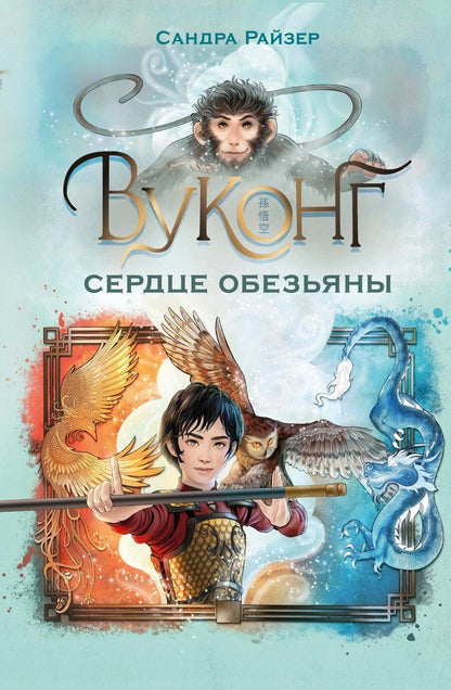 Обложка книги "Сандра Райзер: Вуконг. Сердце обезьяны"