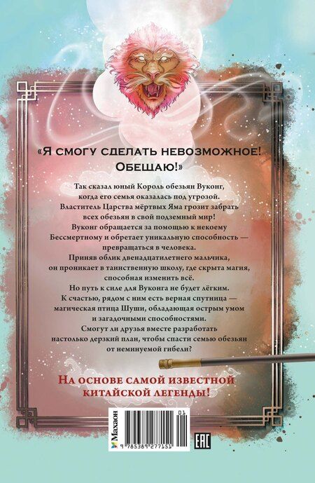 Фотография книги "Сандра Райзер: Вуконг. Сердце обезьяны"