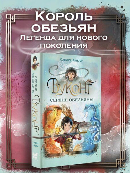 Фотография книги "Сандра Райзер: Вуконг. Сердце обезьяны"