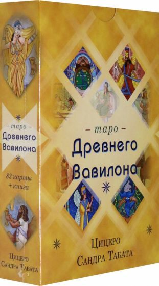 Обложка книги "Сандра Цицеро: Таро Древнего Вавилона (83 карты + книга)"