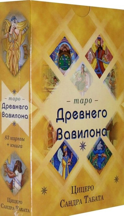 Фотография книги "Сандра Цицеро: Таро Древнего Вавилона (83 карты + книга)"