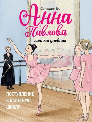 Обложка книги "Сандрин Бо: Анна Павлова. Личный дневник. Поступление в балетную школу"