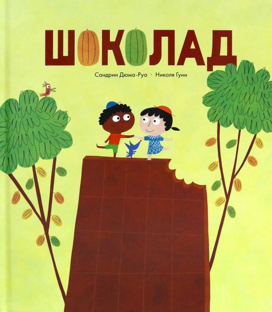 Обложка книги "Сандрин Дюма-Руа: Шоколад"