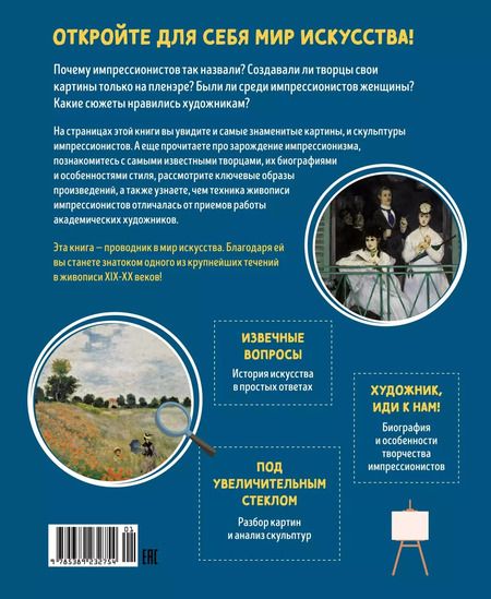 Фотография книги "Сандрин Эндрюс: Импрессионисты. Рассказы о художниках и картинах"