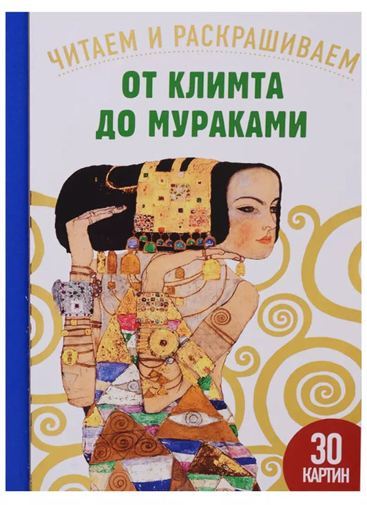 Обложка книги "Сандрин Эндрюс: От Климта до Мураками. 30 картин"