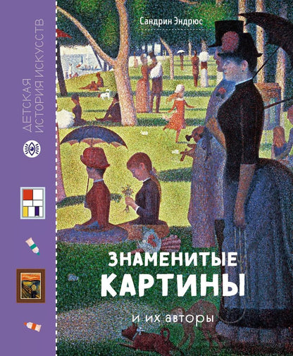 Обложка книги "Сандрин Эндрюс: Знаменитые картины и их авторы"