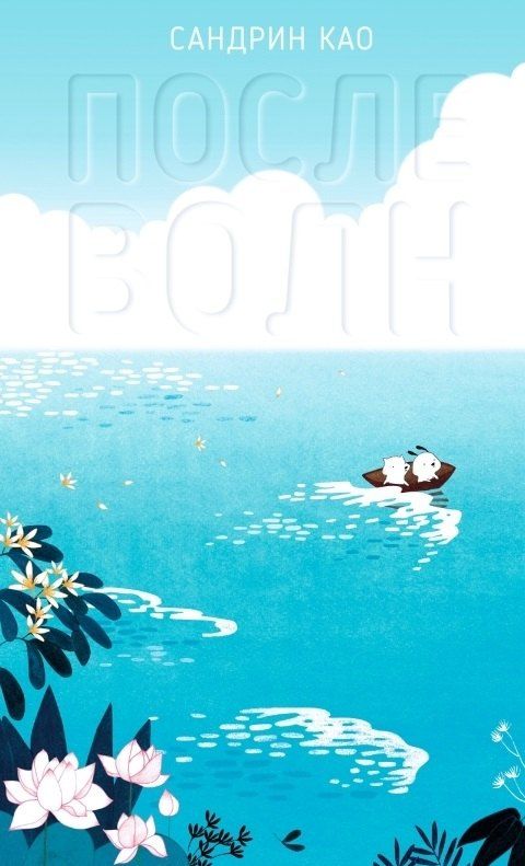 Обложка книги "Сандрин Као: После волн"