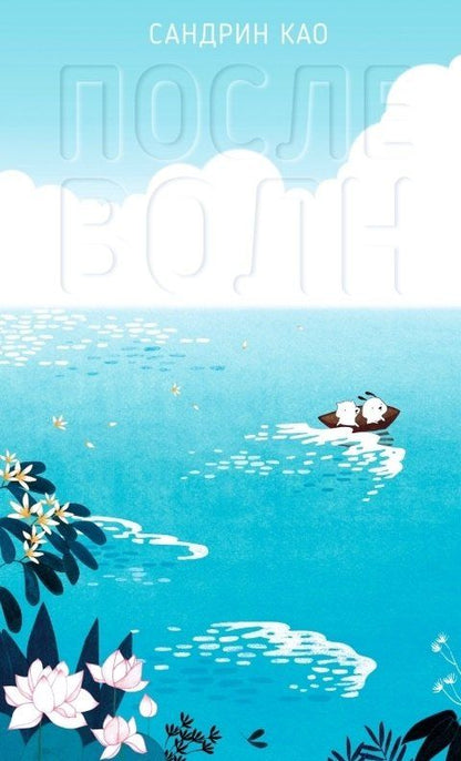 Обложка книги "Сандрин Као: После волн"