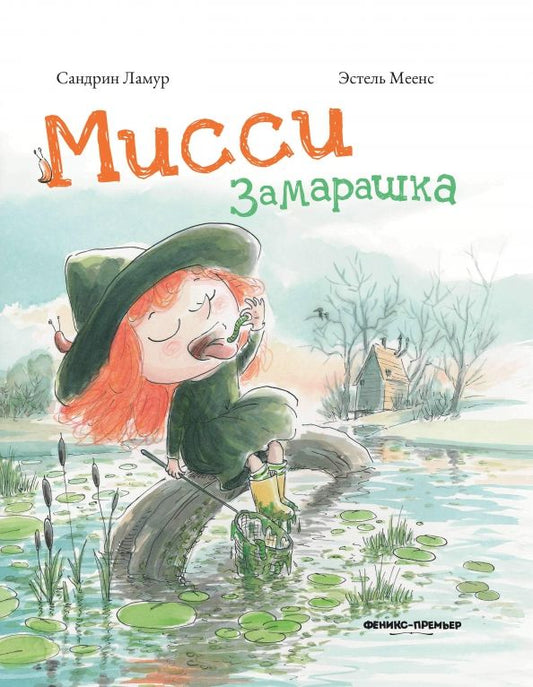 Обложка книги "Сандрин Ламур: Мисси Замарашка"