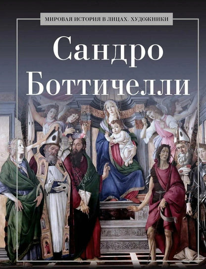 Обложка книги "Сандро Боттичелли"
