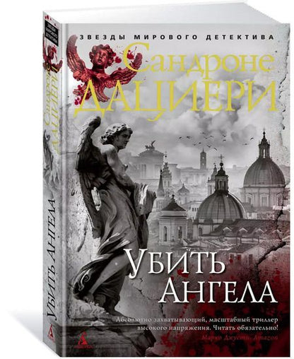 Фотография книги "Сандроне Дациери: Убить Ангела"