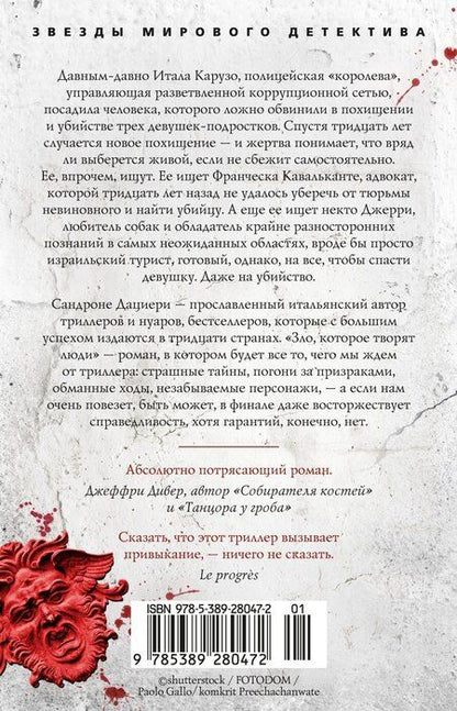 Фотография книги "Сандроне Дациери: Зло, которое творят люди"