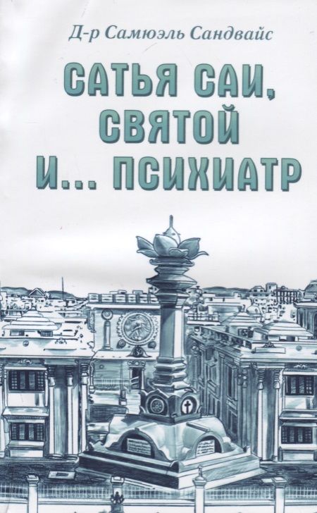 Обложка книги "Сандвайс: Сатья Саи, Святой и.... психиатр"