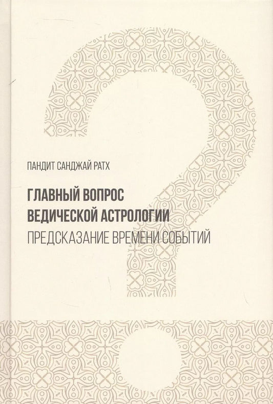 Обложка книги "Санджай Ратх: Главный вопрос Ведической астрологии. Предсказание времени событий"
