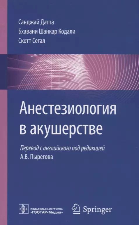 Обложка книги "Санджей Датта: Анестезиология в акушерстве (м) Датта"