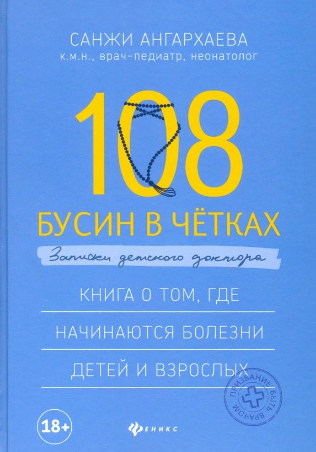 Обложка книги "Санджи Ангархаева: 108 бусин в четках: записки детского доктора. Книга о том, где начинаются болезни детей и взрослых"