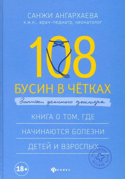Обложка книги "Санджи Ангархаева: 108 бусин в четках: записки детского доктора. Книга о том, где начинаются болезни детей и взрослых"