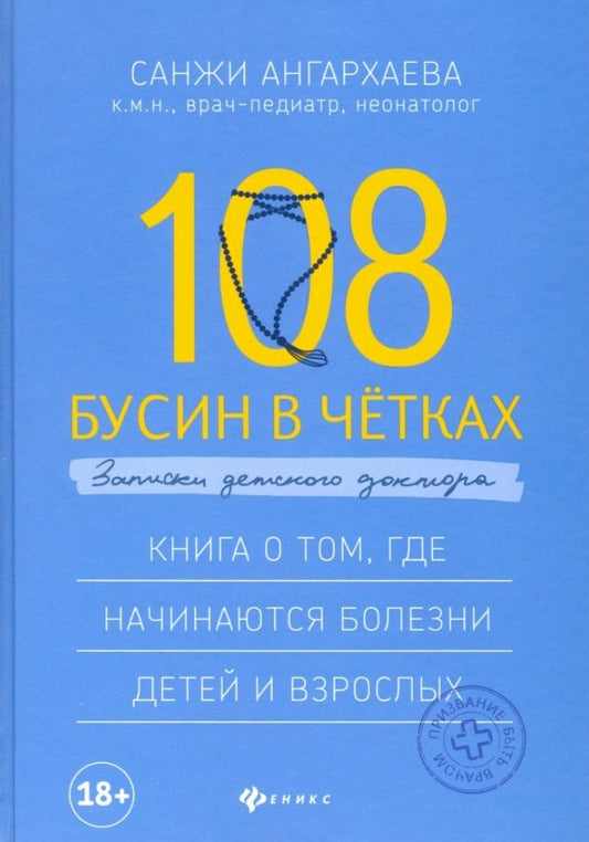 Обложка книги "Санджи Ангархаева: 108 бусин в четках: записки детского доктора. Книга о том, где начинаются болезни детей и взрослых"