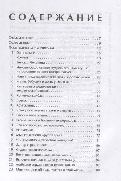 Фотография книги "Санджи Ангархаева: 108 бусин в четках: записки детского доктора. Книга о том, где начинаются болезни детей и взрослых"