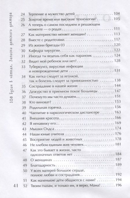 Фотография книги "Санджи Ангархаева: 108 бусин в четках: записки детского доктора. Книга о том, где начинаются болезни детей и взрослых"