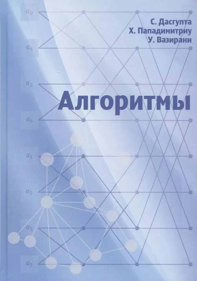 Обложка книги "Санджой Дасгупта: Алгоритмы"